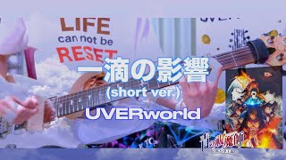 PDF Sample 一滴の影響 short ver. / UVERworld GuitarCover【 青の祓魔師 京都不浄王篇 OP guitar tab & chords by TAXUYA.