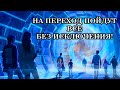 НА ПЕРЕХОД ПОЙДУТ ВСЕ БЕЗ ИСКЛЮЧЕНИЯ!