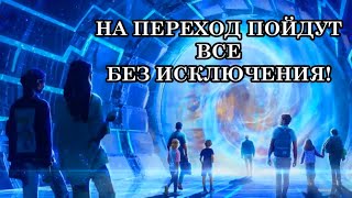 НА ПЕРЕХОД ПОЙДУТ ВСЕ БЕЗ ИСКЛЮЧЕНИЯ!