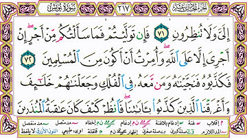 القرآن الكريم مقسم صفحات   الشيخ حاتم فريد   سورة يونس   صفحة 217 مكتوبة   مصحف التجويد الملون 720p