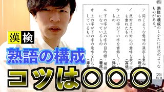 【漢検】熟語の構成が苦手な方必見！今すぐできる攻略法を教えます。