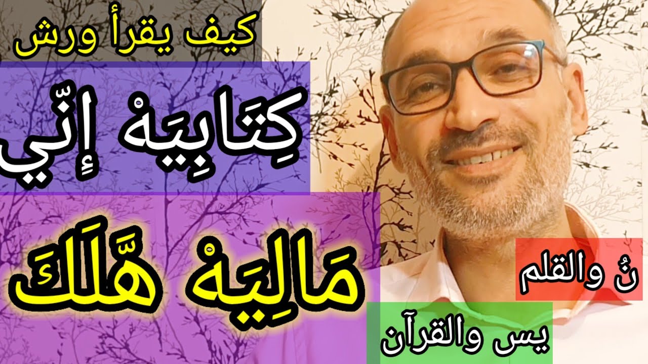 #كيف_يقرأ_ورش: [ماليَهْ هَّلك] [كتابيَهْ إِنّي] [نُ والقلم][ يس والقرآن ]