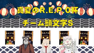 【真夏のR.E.P.O.杯】頭文字S/シュナ視点