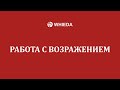 🔴 WHIEDA | Работа с возражениями | Андрей Бобрышев