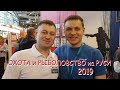 Выставка Охота и рыболовство на Руси 2019.#1