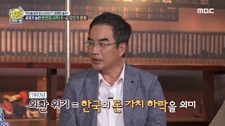 [선을 넘는 녀석들 : 마스터-X] 세계가 놀란 반전의 시작! K-금 모으기 운동♨, MBC 211024 방…