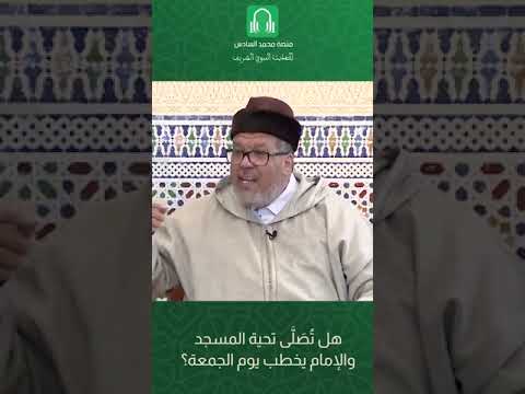 صعود الخطيب يقطع الصلاة وكلامه يقطع الكلام