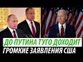 До Путина туго доходит. Громкие заявления США