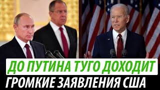 До Путина туго доходит. Громкие заявления США