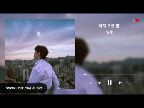 닐로(Nilo) - 하지 못한 말 (Unsaid) / 가사 / lyrics / 1시간 반복재생