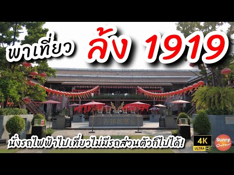 เที่ยวล้ง1919 คลองสาน ริมแม่น้ำเจ้าพระยา แบบไม่มีรถส่วนตัว!! | Long 1919 | Sunny ontour