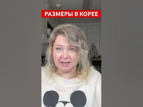 размеры одежды в Корее #корея #южнаякорея #корейцы #южная_корея # ...