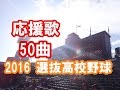 【人気応援歌 セレクト50曲】 高校野球ブラバン甲子園 応援歌 2016センバツ甲子園