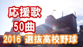 【人気応援歌 セレクト50曲】 高校野球ブラバン甲子園 応援歌 2016センバツ甲子園