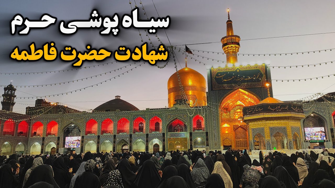 سیاه‌پوشی حرم امام رضا (ع) در ایام فاطمیه | شهادت حضرت فاطمه (س) Imam Reza Shrine |Mashhad |Iran2025