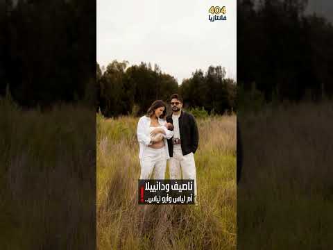 دانيلا ناصيف الياس وكزدورة ناصيف زيتون دانييلا رحمة اكسبلور يا دنيا مشاهير كزدورة 