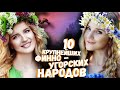 10 КРУПНЕЙШИХ ФИННО-УГОРСКИХ НАРОДОВ!!!