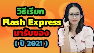 วิธีเรียก flash express มารับของที่บ้าน (ปี 2021)