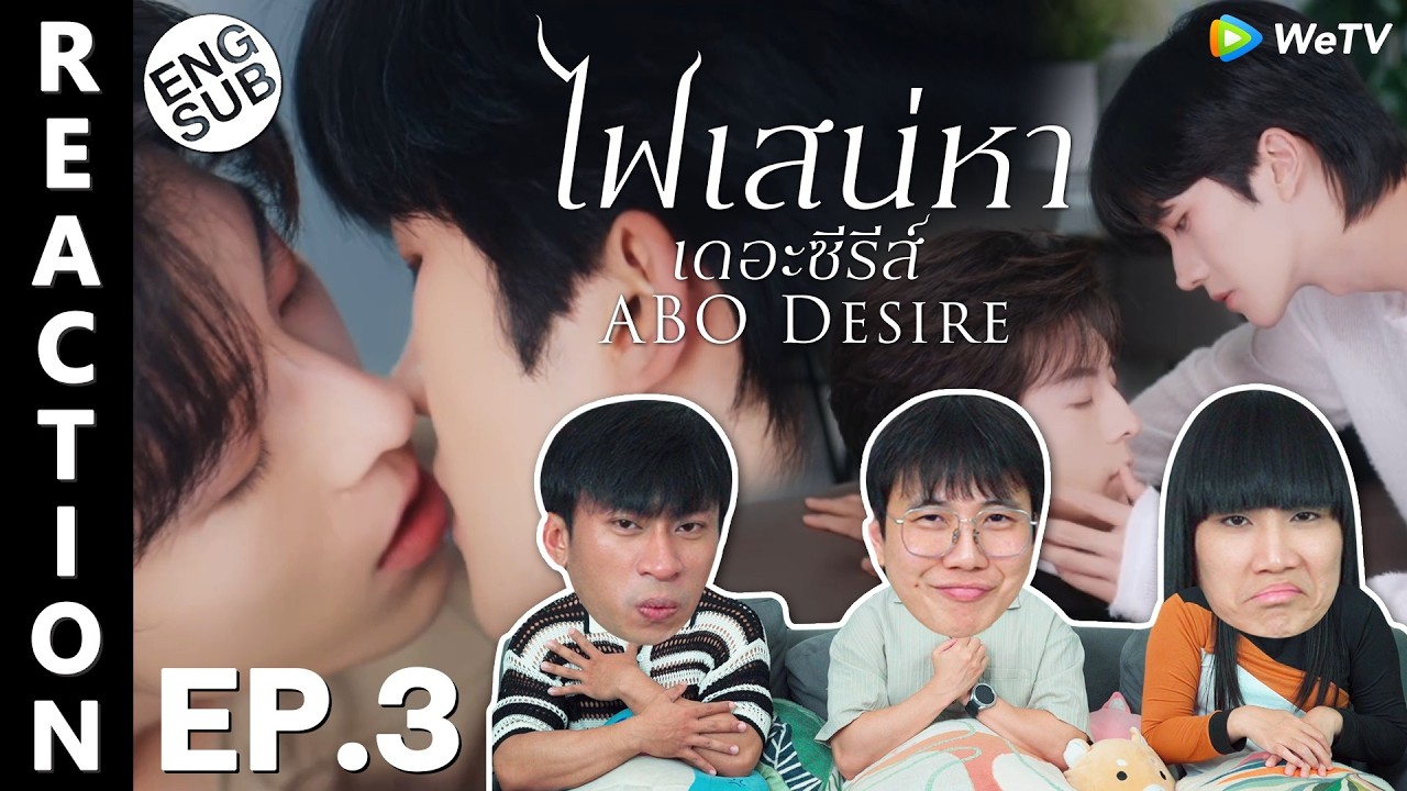 (ENG SUB) [REACTION] ABO Desire ไฟเสน่หาเดอะซีรีส์ | EP.3 | IPOND TV