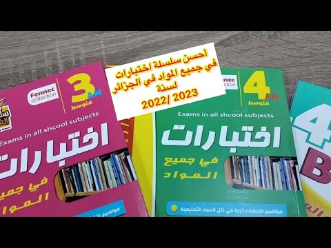 هام جدا متوفر الان سلسلة الفنك كتب اختبارات جميع المواد من 1 الى 4 متوسط انصح الجميع بقوة