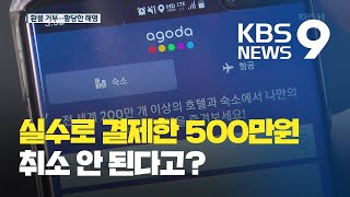 숙박예약사이트 아고다, 실수로 결제했는데 취소 안된다?…