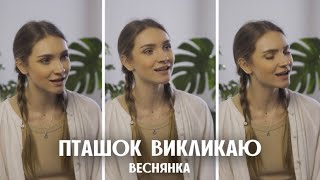 Пташок викликаю / Веснянка - VICTORIA GUNCHENKO (TORIЯ)