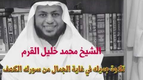 الشيخ محمد خليل القرم-تلاوة جميله في غاية الجمال ماتيسر من سورة الكهف