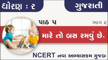 std 2 gujarati ch 5 mare to bas ramavu che part 2 | std 2 kallol ch 5 | dhoran 2 gujarati path 5