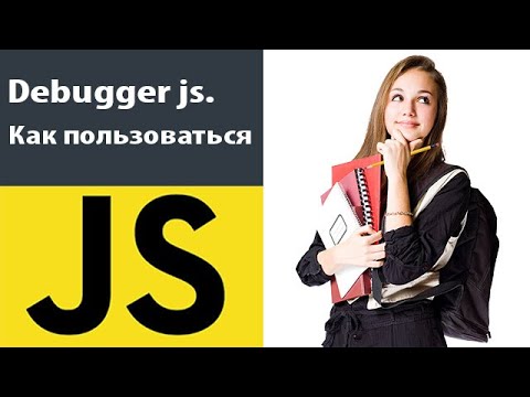 Debugger js как пользоваться. Отладка кода в браузере