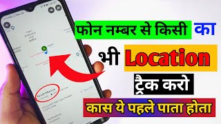 How to track someone location with phone number || Phone number se location keise track kare