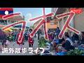 たくみ がラオスから朝散歩ライブ配信中!