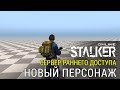 Stalker Online - Анонс Нового Персонажа