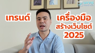 เทรนด์เครื่องมือสร้างเว็บไซต์ในปี 2025