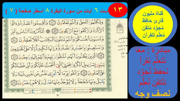 (13) نص وجه صفحة 7 سورة البقرة . مبادرة مليون قارئ حافظ مجود معلم للقرآن