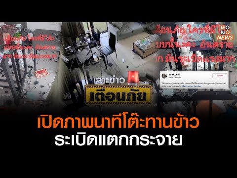 เปิดภาพนาทีโต๊ะทานข้าวระเบิดแตกกระจาย | เจาะข่าวเตือนภัย | เจาะข่าวเด็ด |  26 มิ.ย. 66