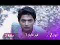 مسلسل فير فايلز 7 حلقة 2 كاملة زي الوان 