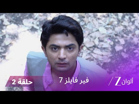 مسلسل فير فايلز 7 حلقة 2 كاملة زي الوان
