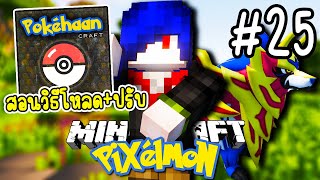 แจกวิธีโหลดมอด + สอนตั้งค่า Pixelmon! - Minecraft Pixelmon 2023 #25 (END Credit)