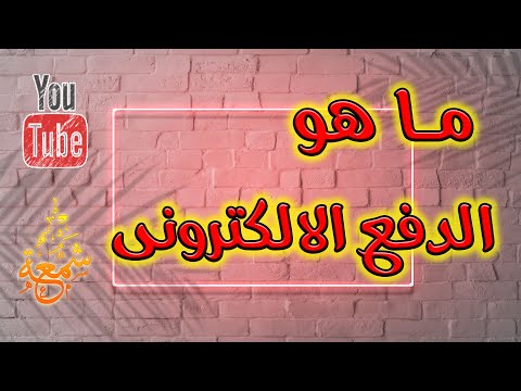 فيديو: ماذا تقصد الدفع؟