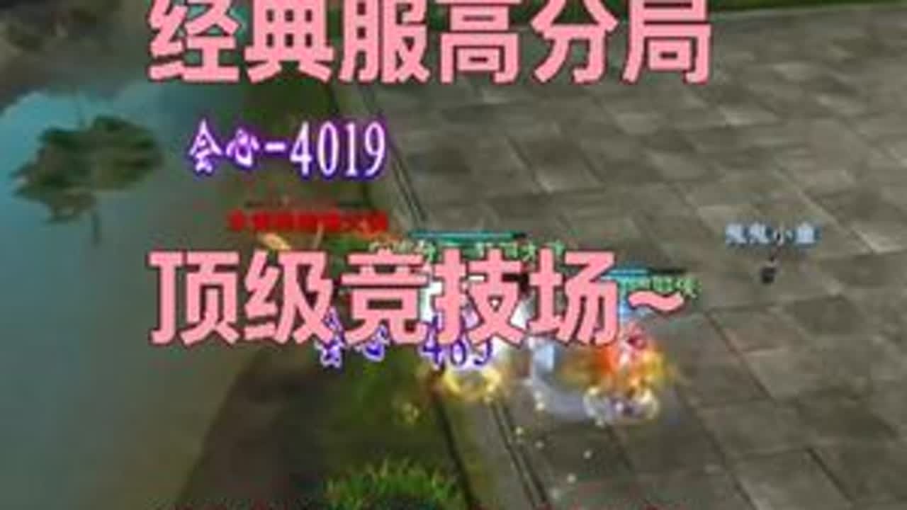 经典服高分局竞技场，荒火视角，真的激情~ #天下贰  #天下3  #天下贰经典版  #色导  #CC521色彩