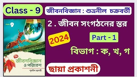 Class 9 Life Science 2024 ছায়া প্রকাশনী Chapter 2 PART - 1 জীবন সংগঠনের স্তর অনুশীলনীর প্রশ্ন উত্তর
