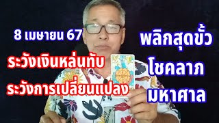 ระวังเงินหล่นทับ ดวงวันนี้ 8 เมษายน 2567 ระวังการเปลี่ยนแปลง พลิกสุดขั้ว...