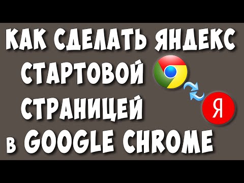 Как Сделать Яндекс Стартовой Страницей в Google Chrome