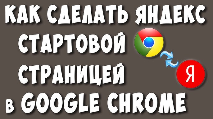 Как изменить стартовую страницу в разных браузерах - Инструкция для начинающих