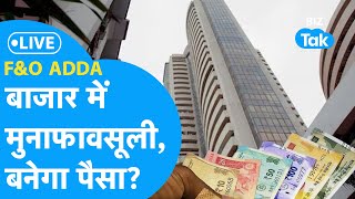 F&O Adda LIVE| Share Market में गिरावट के बीच बनेगा पैसा |BIZ Tak