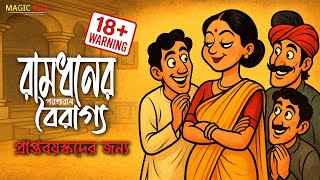 পরশুরাম এর হাসির গল্প!😂 | Funny Bangla Audio Story By Rajshekhar Basu (Parashuram) Magic Box Stories Thumb
