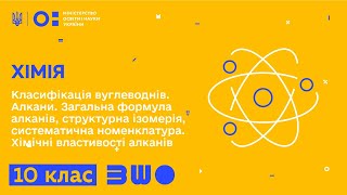 10 клас. Хімія. Класифікація вуглеводнів. Алкани. Загальна формула алканів, структурна ізомерія