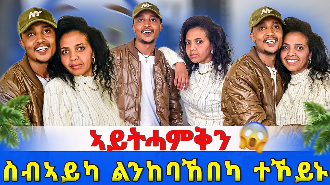  ስብኣይ ዓምዲ ገዛ እዩ 😱 ስብኣይካ ልንከባከበካ ተኮይኑ ኣይተሓምቅን 🙏