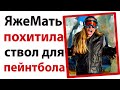 ЯжеМать украла ствол для пейнтбола!