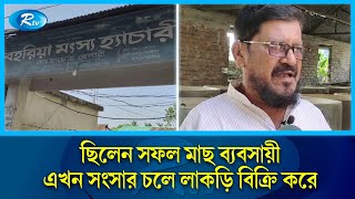 সেলিম খানের দাপটে নিঃস্ব, চাঁদপুরের সাবেক এক ইউপি চেয়ারম্যান | Chandpur | Rtv News